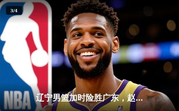 辽宁男篮加时险胜广东，赵继伟33分导演逆转好戏 - 3