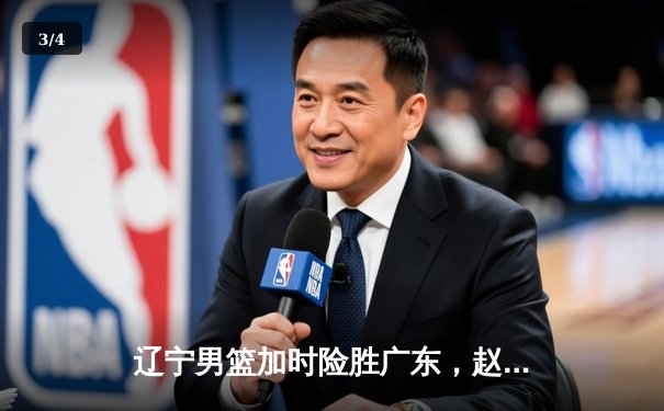 辽宁男篮加时险胜广东，赵继伟33分导演逆转好戏 - 3