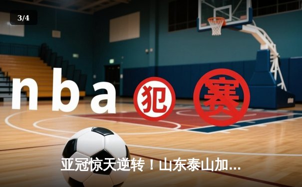 亚冠惊天逆转！山东泰山加时赛3-2绝杀川崎前锋，总比分6-5晋级八强 - 3