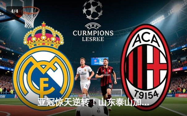 亚冠惊天逆转！山东泰山加时赛3-2绝杀川崎前锋，总比分6-5晋级八强 - 4