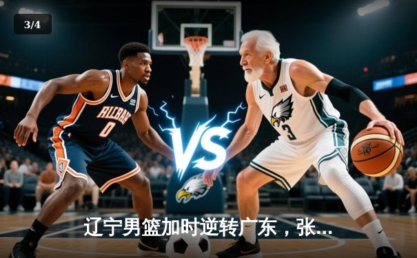 辽宁男篮加时逆转广东，张镇麟47分创生涯新高 - 3