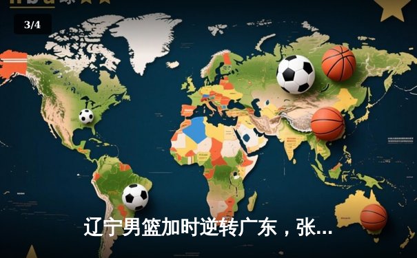 辽宁男篮加时逆转广东，张镇麟47分创生涯新高 - 3