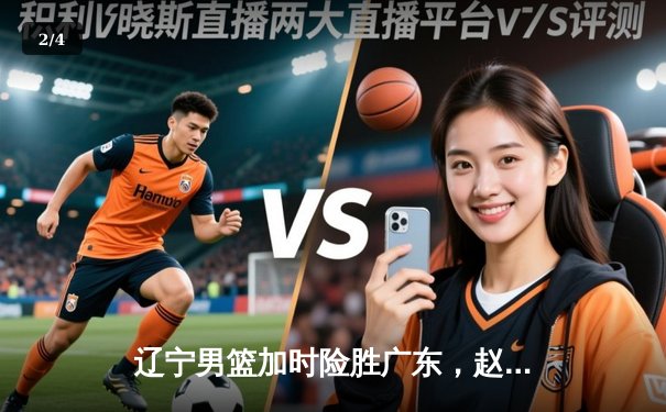辽宁男篮加时险胜广东，赵继伟35分导演惊天逆转 - 2