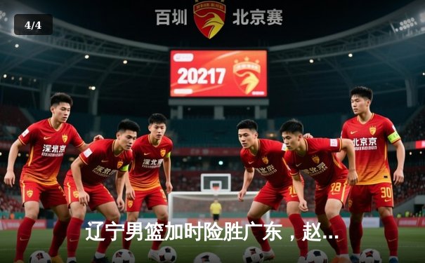 辽宁男篮加时险胜广东，赵继伟35分导演惊天逆转 - 4