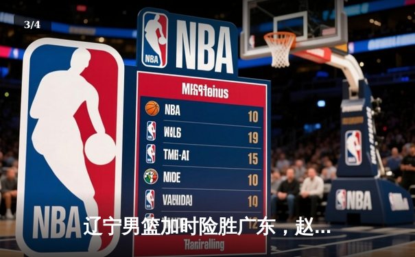 辽宁男篮加时险胜广东，赵继伟35分导演逆转好戏 - 3