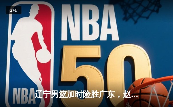 辽宁男篮加时险胜广东，赵继伟35分导演逆转好戏 - 2
