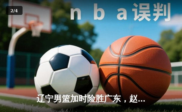 辽宁男篮加时险胜广东，赵继伟33分导演逆转好戏 - 2