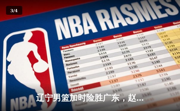 辽宁男篮加时险胜广东，赵继伟35分导演逆转好戏 - 3
