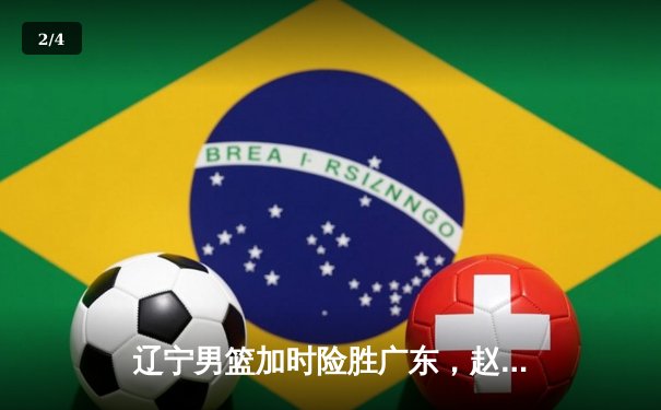 辽宁男篮加时险胜广东，赵继伟33分导演逆转好戏 - 2